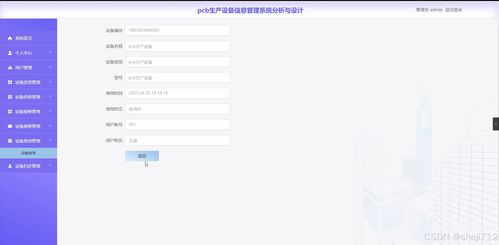 基于Flask框架的印刷电路板生产设备信息管理系统设计与实现